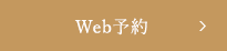 Web予約